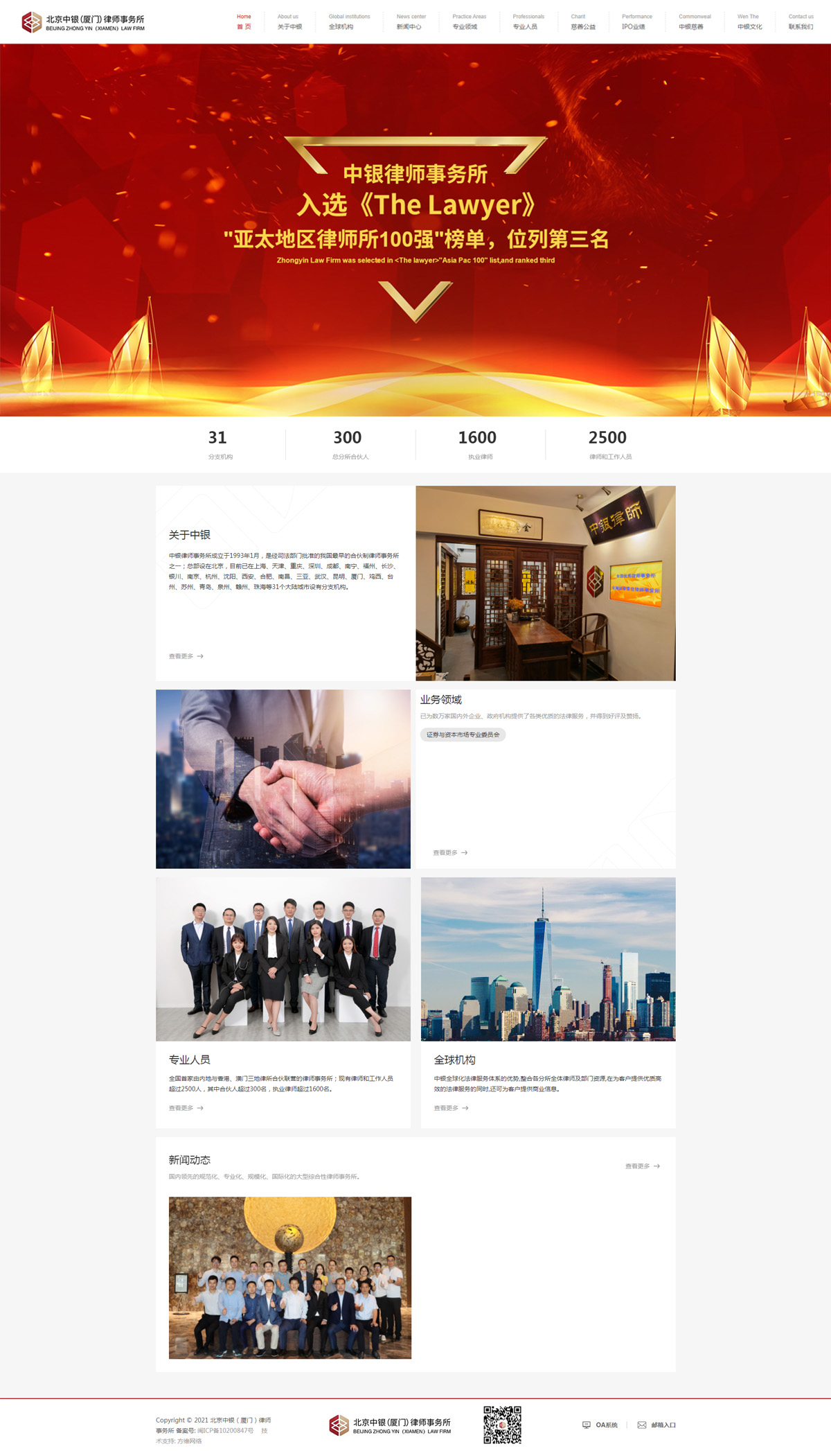 北京中银（厦门）律师事务网站案例