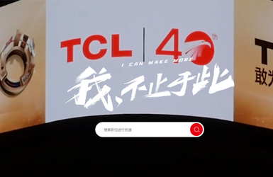 TCL科技集团网站设计案例