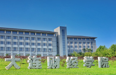 大連財經(jīng)學(xué)院