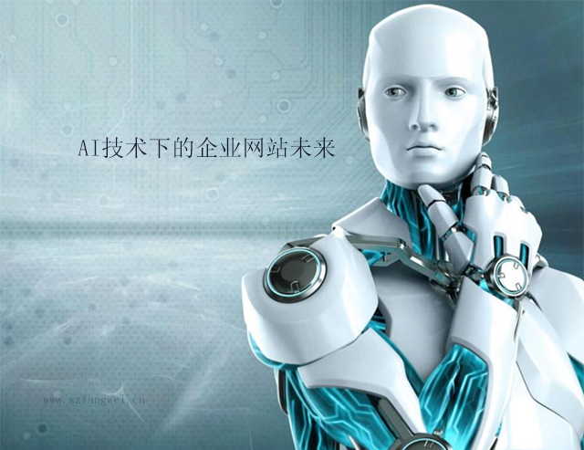 AI技术下的企业网站未来