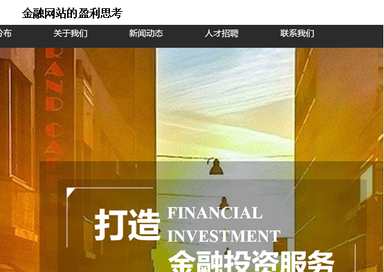 金融公司网站设计