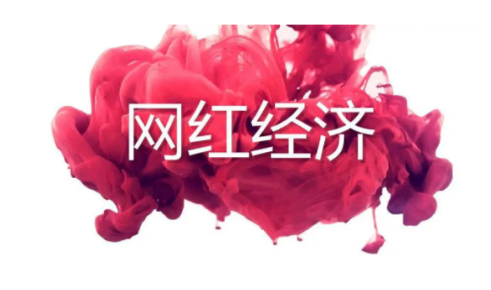 網(wǎng)紅經(jīng)濟