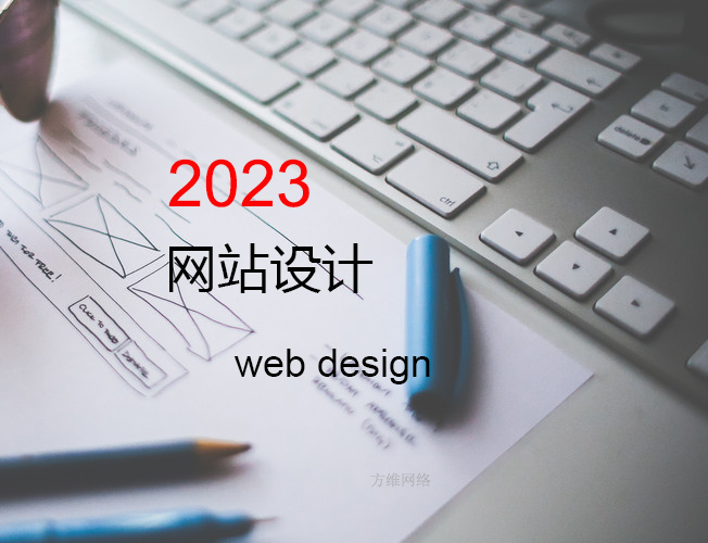 2023年網站設計