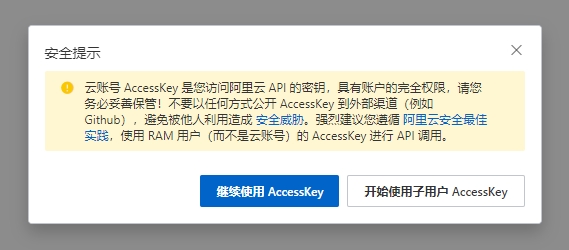 阿里云AK提示