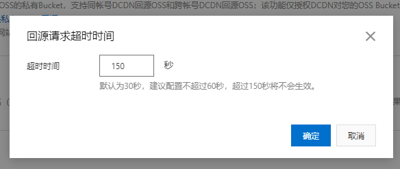 回源超時時間